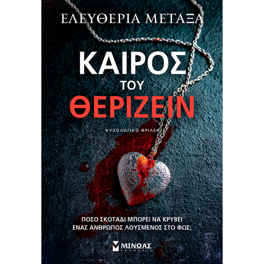 Καιρός του θερίζειν Καιρός του θερίζειν
