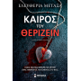 Καιρός του θερίζειν Καιρός του θερίζειν