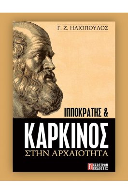 Ιπποκράτης & Καρκίνος στην Αρχαιότητα