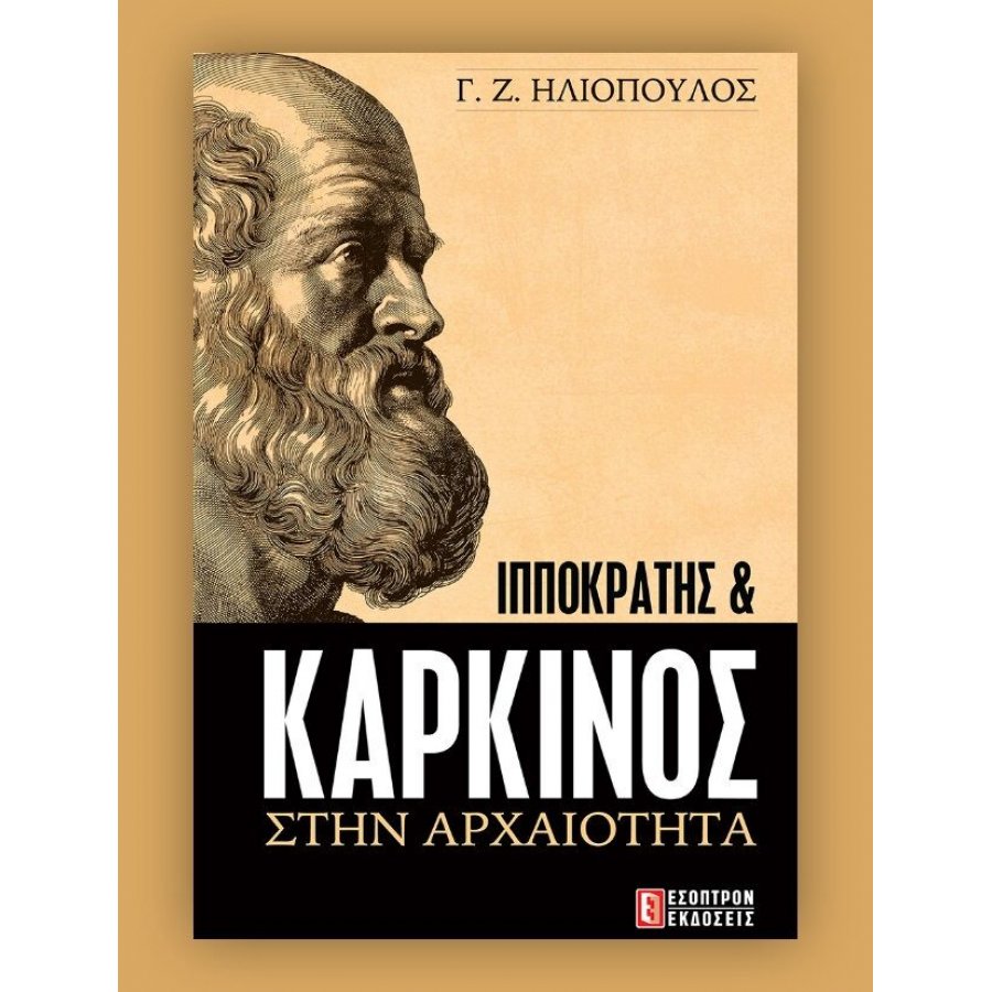 Ιπποκράτης & Καρκίνος στην Αρχαιότητα Ιπποκράτης & Καρκίνος στην Αρχαιότητα