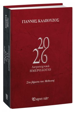 Λογοτεχνικό Ημερήσιο Ημερολόγιο Γιάννης Καλπούζος 2026 Λογοτεχνικό Ημερήσιο Ημερολόγιο Γιάννης Καλπούζος 2026