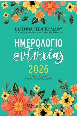 Ημερήσιο Ημερολόγιο Ευτυχίας Κατερίνα Τσεμπερλίδου 2026 Ημερήσιο Ημερολόγιο Ευτυχίας Κατερίνα Τσεμπερλίδου 2026