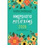 Ημερήσιο Ημερολόγιο Ευτυχίας Κατερίνα Τσεμπερλίδου 2026 Ημερήσιο Ημερολόγιο Ευτυχίας Κατερίνα Τσεμπερλίδου 2026