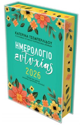 Ημερήσιο Ημερολόγιο Ευτυχίας Κατερίνα Τσεμπερλίδου 2026