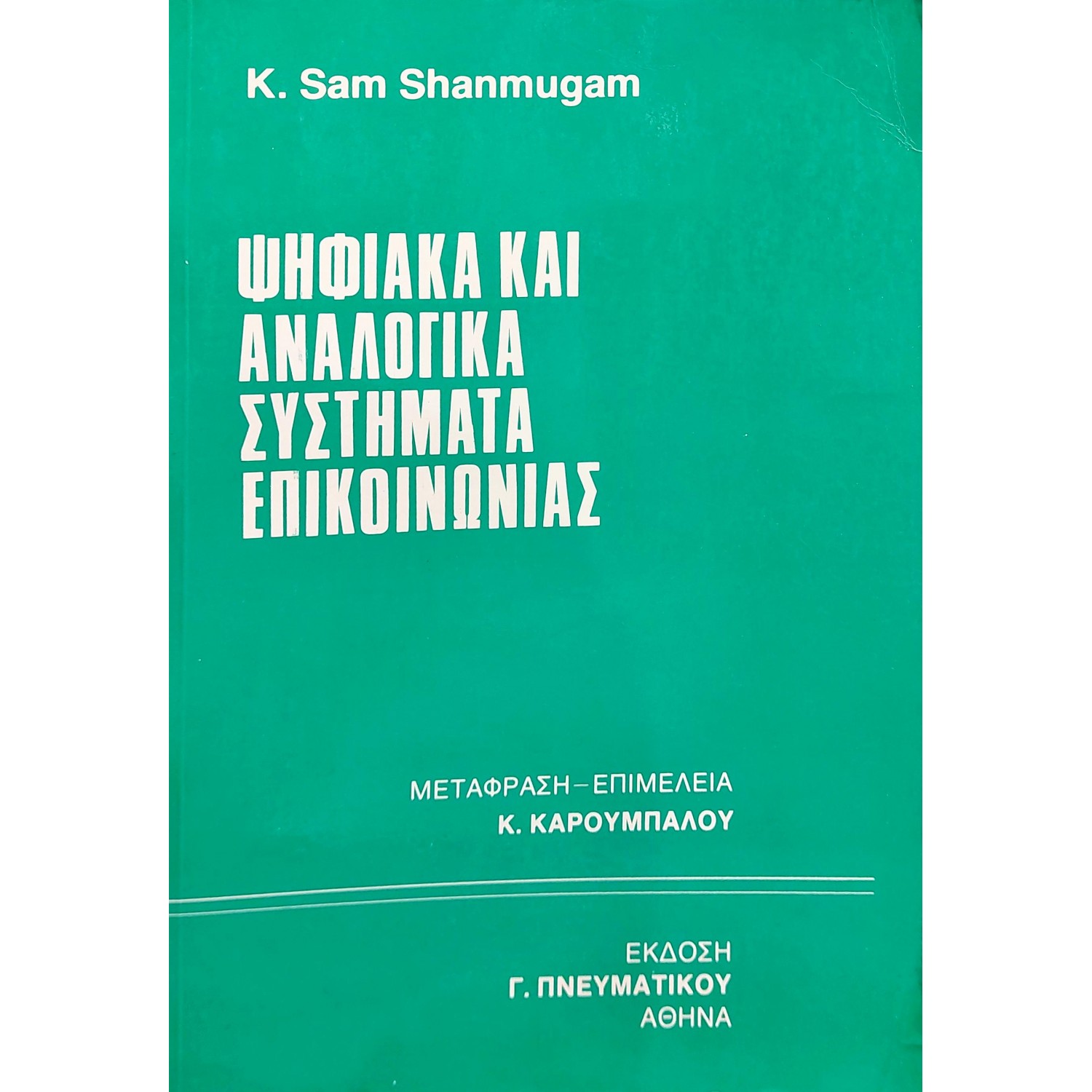 Ψηφιακά και αναλογικά συστήματα επικοινωνίας