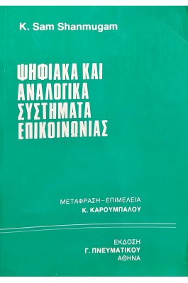 Ψηφιακά και αναλογικά συστήματα επικοινωνίας