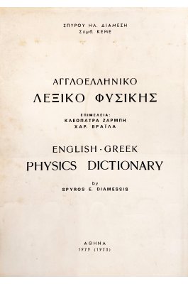 Αγγλοελληνικό λεξικό φυσικής