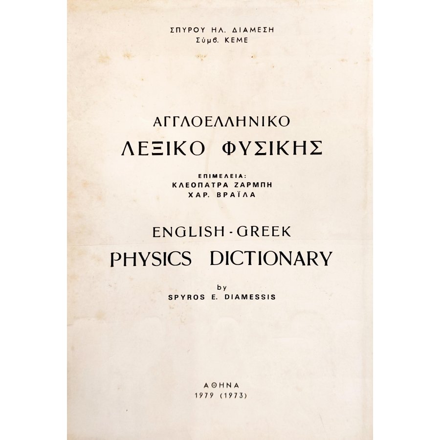 Αγγλοελληνικό λεξικό φυσικής Αγγλοελληνικό λεξικό φυσικής