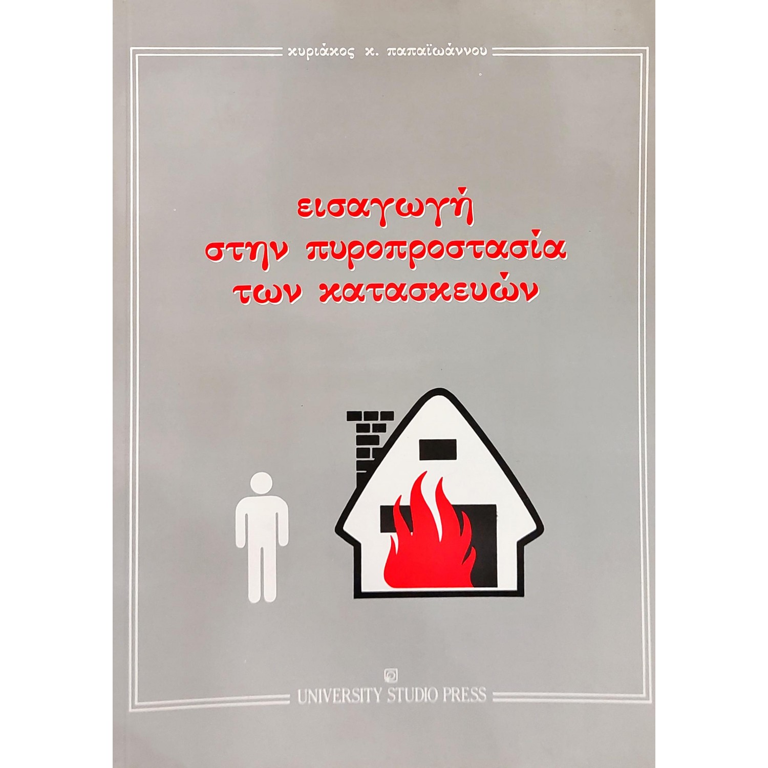 Εισαγωγή στην πυροπροστασία των κατασκευών Εισαγωγή στην πυροπροστασία των κατασκευών