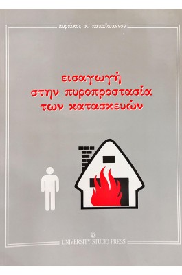 Εισαγωγή στην πυροπροστασία των κατασκευών