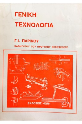 Γενική τεχνολογία