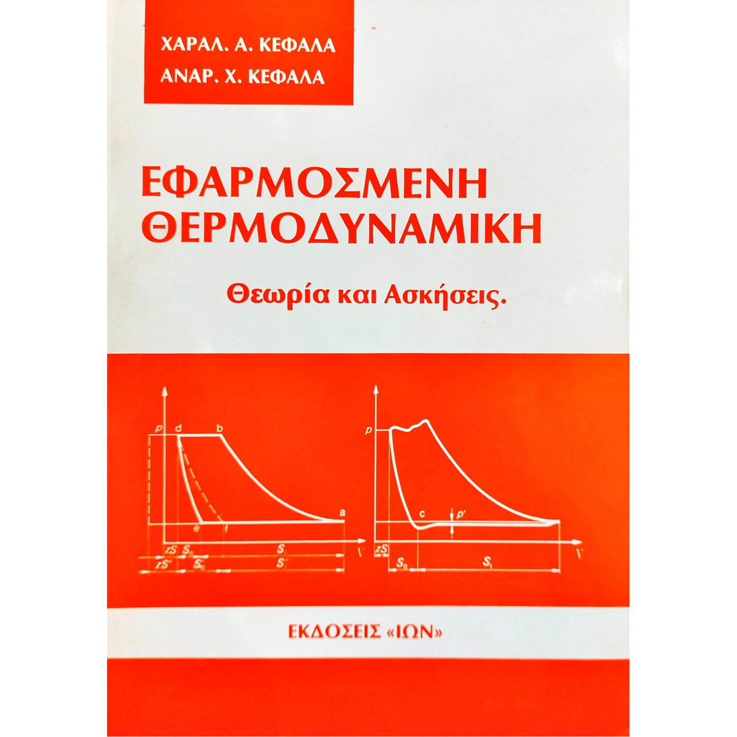 Εφαρμοσμένη θερμοδυναμική θεωρία και ασκήσεις