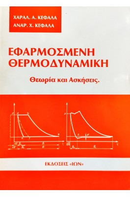 Εφαρμοσμένη θερμοδυναμική θεωρία και ασκήσεις
