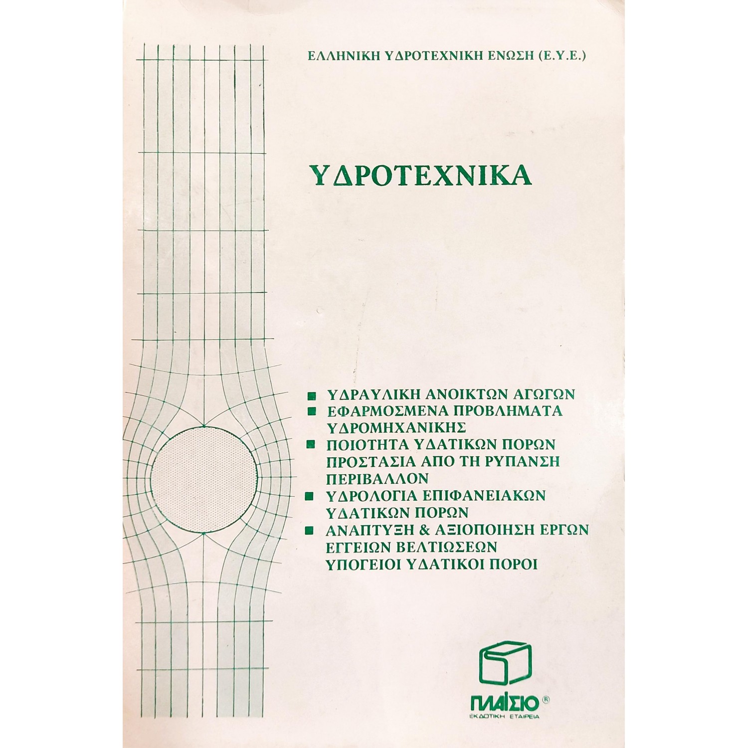 Υδροτεχνικά