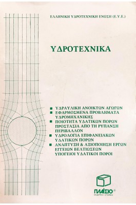 Υδροτεχνικά