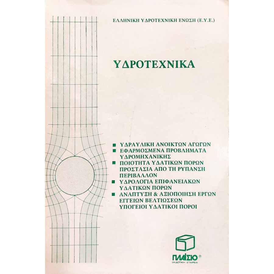 Υδροτεχνικά Υδροτεχνικά