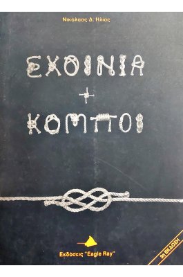 Σχοινιά και κόμποι