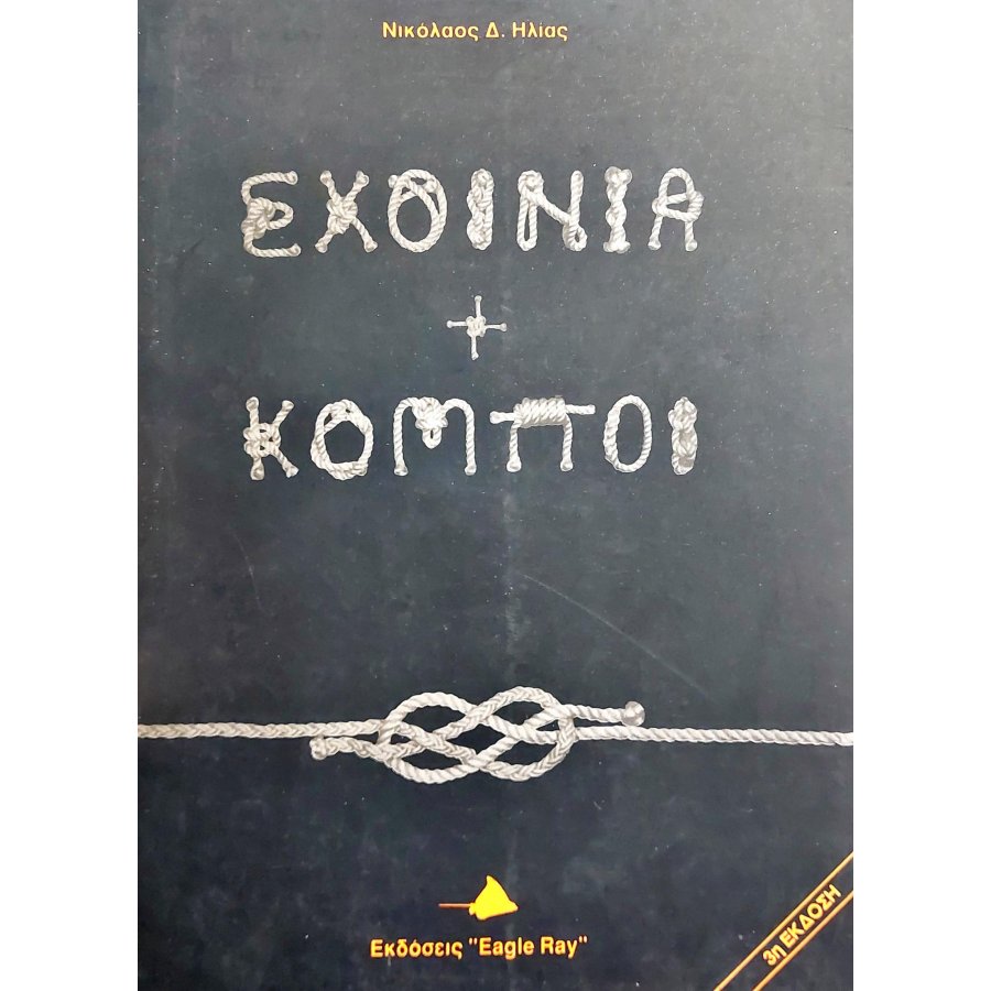 Σχοινιά και κόμποι Σχοινιά και κόμποι