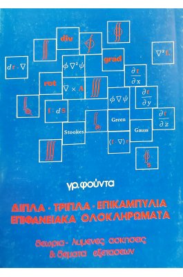 Διπλά - τριπλά - επικαμπύλια επιφανειακά ολοκληρώματα