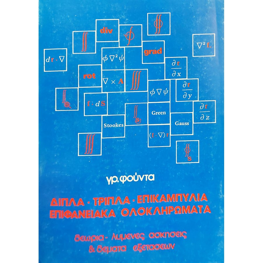 Διπλά - τριπλά - επικαμπύλια επιφανειακά ολοκληρώματα Διπλά - τριπλά - επικαμπύλια επιφανειακά ολοκληρώματα