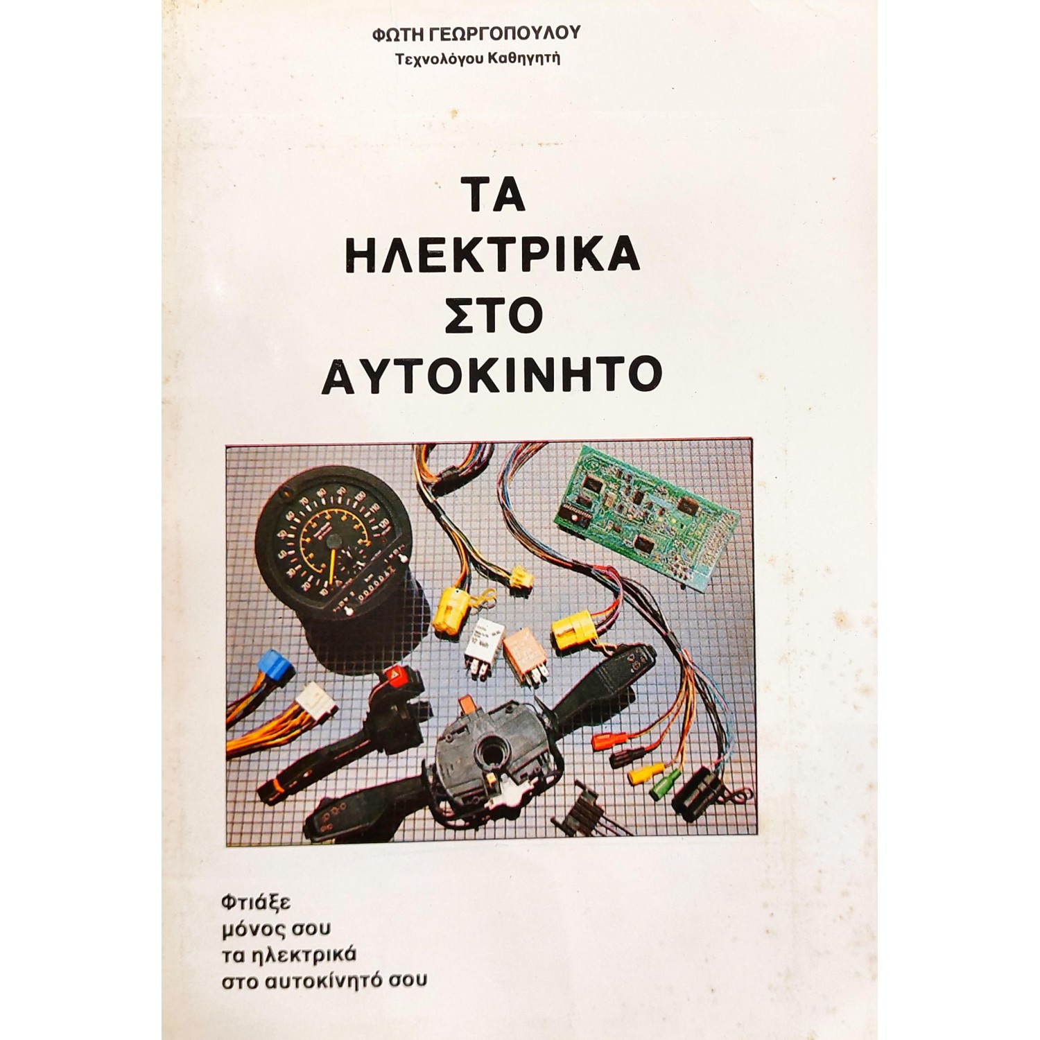 Τα ηλεκτρικά στο αυτοκίνητο Τα ηλεκτρικά στο αυτοκίνητο
