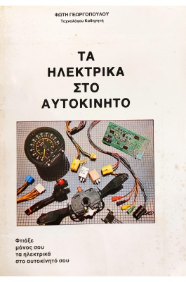Τα ηλεκτρικά στο αυτοκίνητο