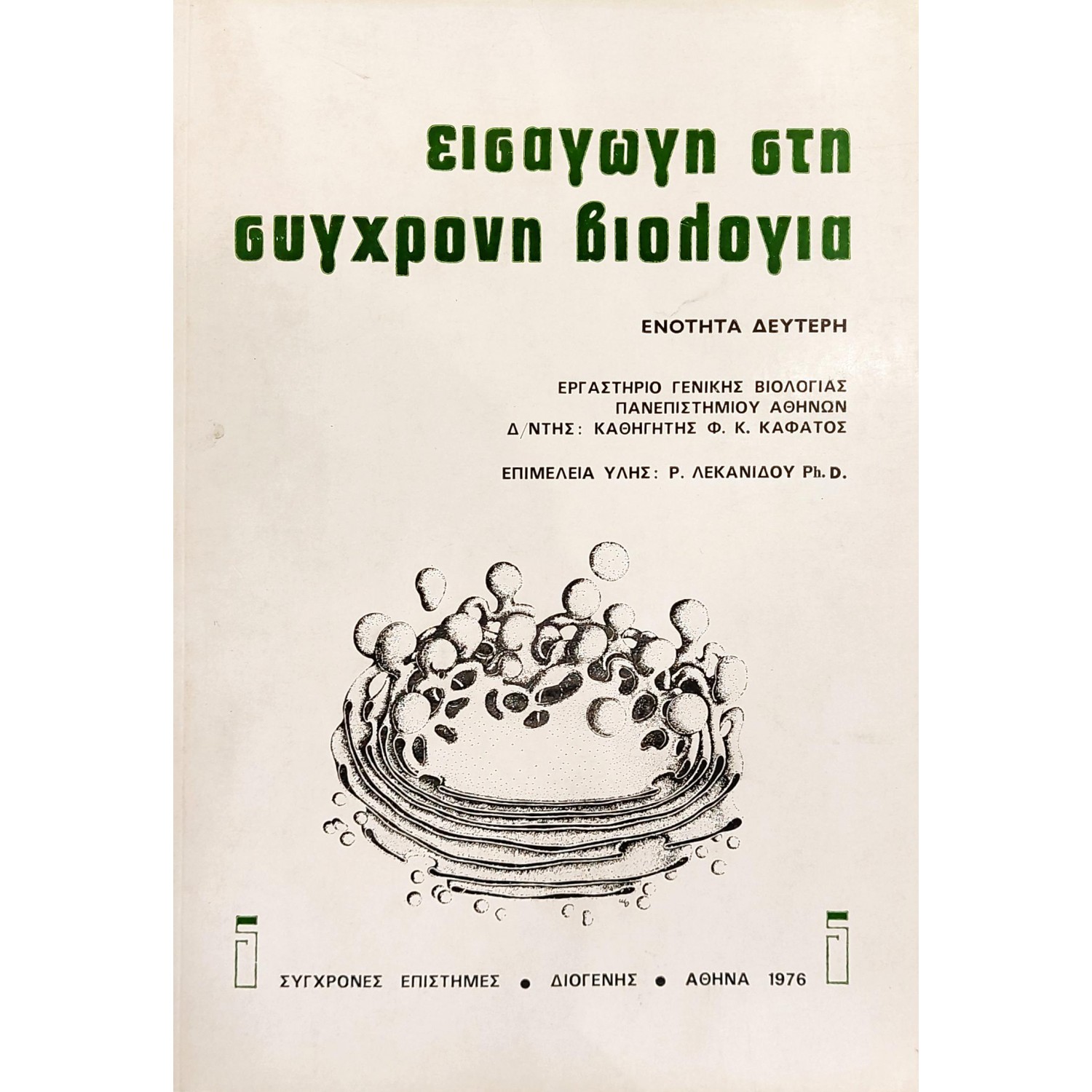Εισαγωγή στη σύγχρονη βιολογία ενότητα δεύτερη Εισαγωγή στη σύγχρονη βιολογία ενότητα δεύτερη