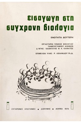 Εισαγωγή στη σύγχρονη βιολογία ενότητα δεύτερη