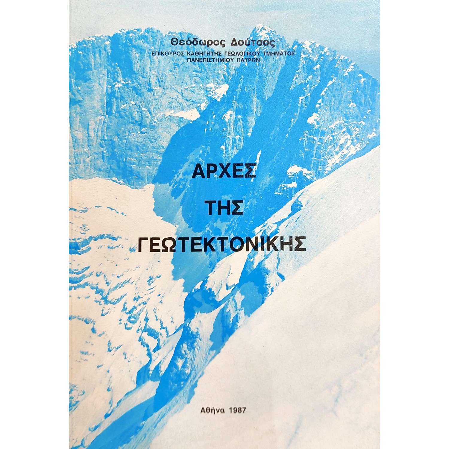 Αρχές της γεωτεκτονικής