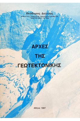 Αρχές της γεωτεκτονικής