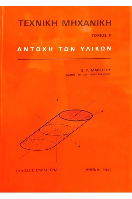 Τεχνική μηχανική Τόμος ΙΙ Αντοχή των υλικών