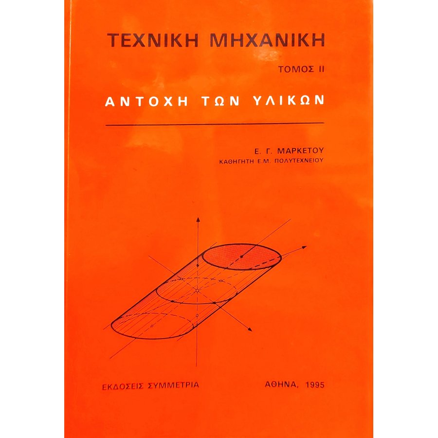 Τεχνική μηχανική Τόμος ΙΙ Αντοχή των υλικών Τεχνική μηχανική Τόμος ΙΙ Αντοχή των υλικών
