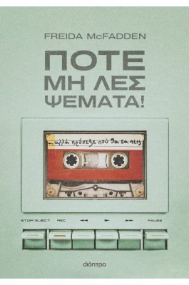 Ποτέ μη λες ψέματα!