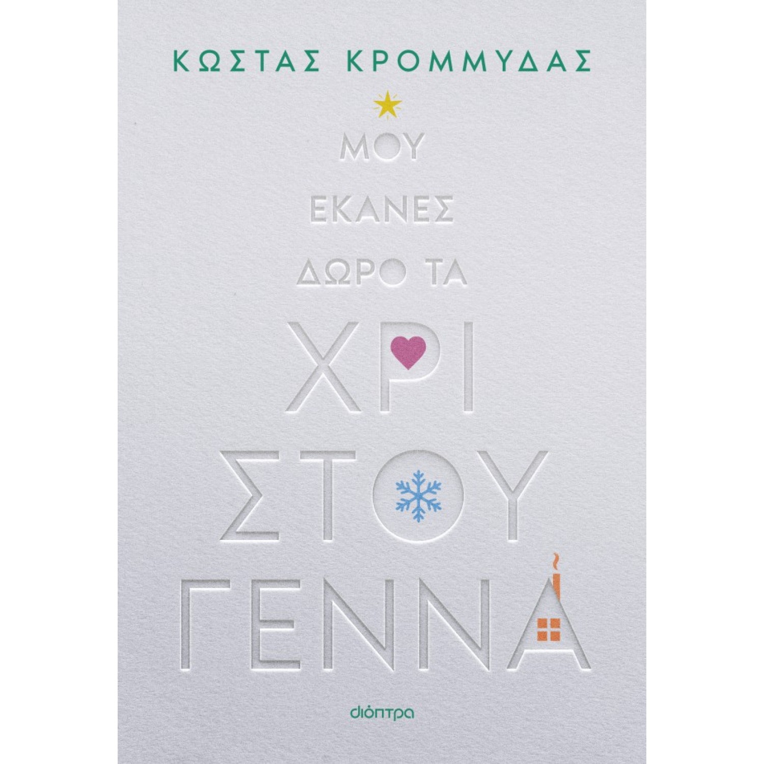Μου έκανες δώρο τα Χριστούγεννα