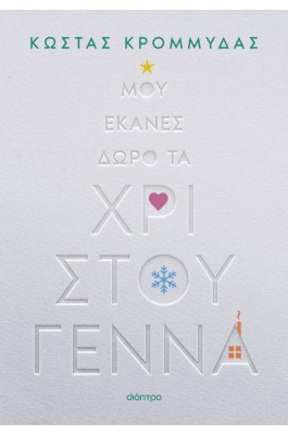 Μου έκανες δώρο τα Χριστούγεννα