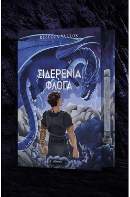 Σιδερένια φλόγα Deluxe