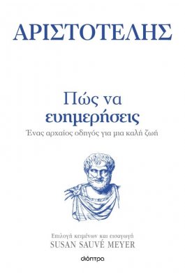 Αριστοτέλης: Πως να ευημερήσεις