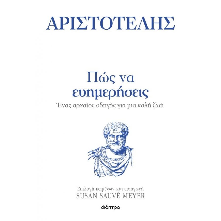 Αριστοτέλης: Πως να ευημερήσεις Αριστοτέλης: Πως να ευημερήσεις