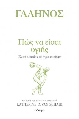 Γαληνός: Πως να είσαι υγιής Γαληνός: Πως να είσαι υγιής