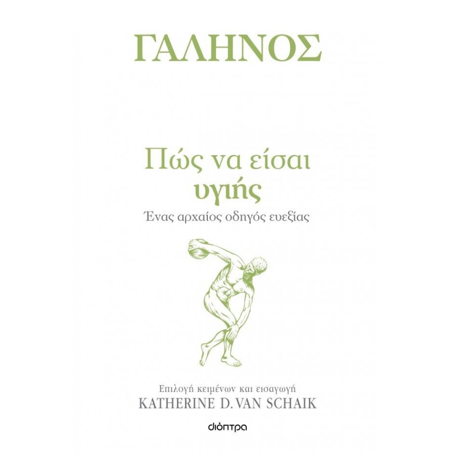 Γαληνός: Πως να είσαι υγιής Γαληνός: Πως να είσαι υγιής