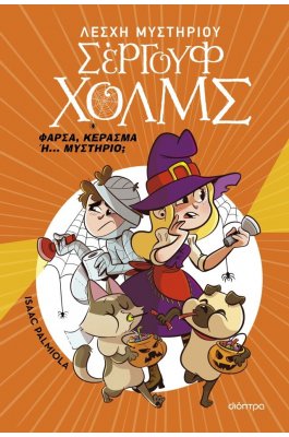 Λέσχη Μυστηρίου Σέργουφ Χολμς: Φάρσα, κέρασμα ή... μυστήριο;