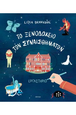 To Ξενοδοχείο των Συναισθημάτων - Εργαστήριο