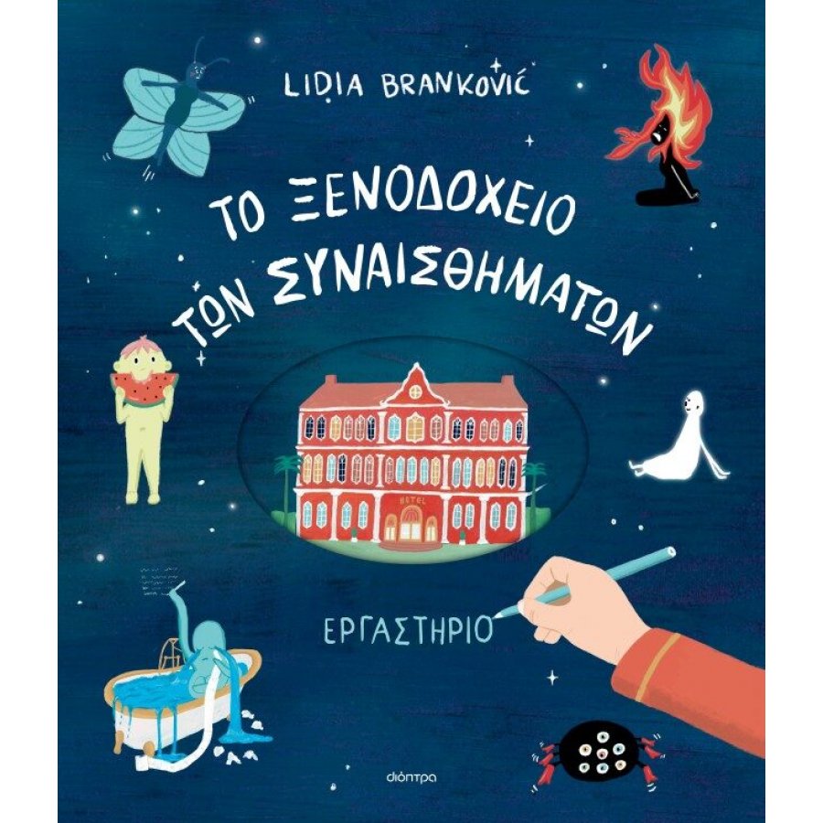 To Ξενοδοχείο των Συναισθημάτων - Εργαστήριο To Ξενοδοχείο των Συναισθημάτων - Εργαστήριο