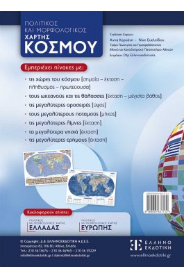 Πολιτικός και μορφολογικός χάρτης κόσμου διπλής όψης 70x100cm