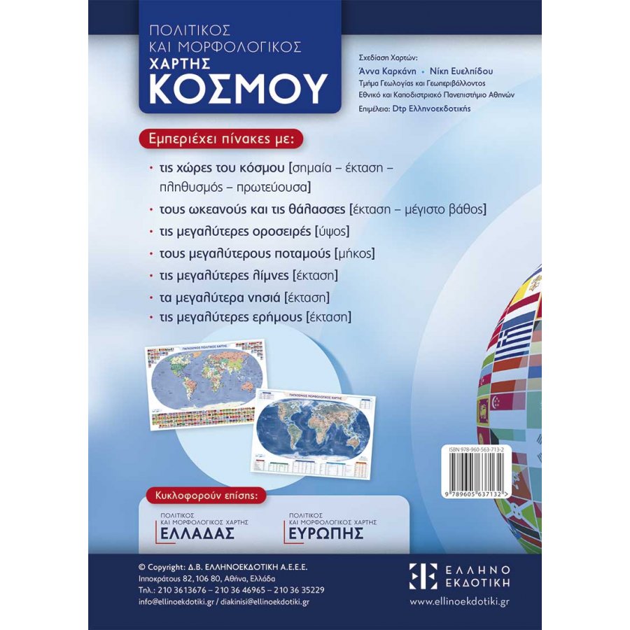 Πολιτικός και μορφολογικός χάρτης κόσμου διπλής όψης 70x100cm Πολιτικός και μορφολογικός χάρτης κόσμου διπλής όψης 70x100cm