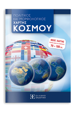 Πολιτικός και μορφολογικός χάρτης κόσμου διπλής όψης 70x100cm