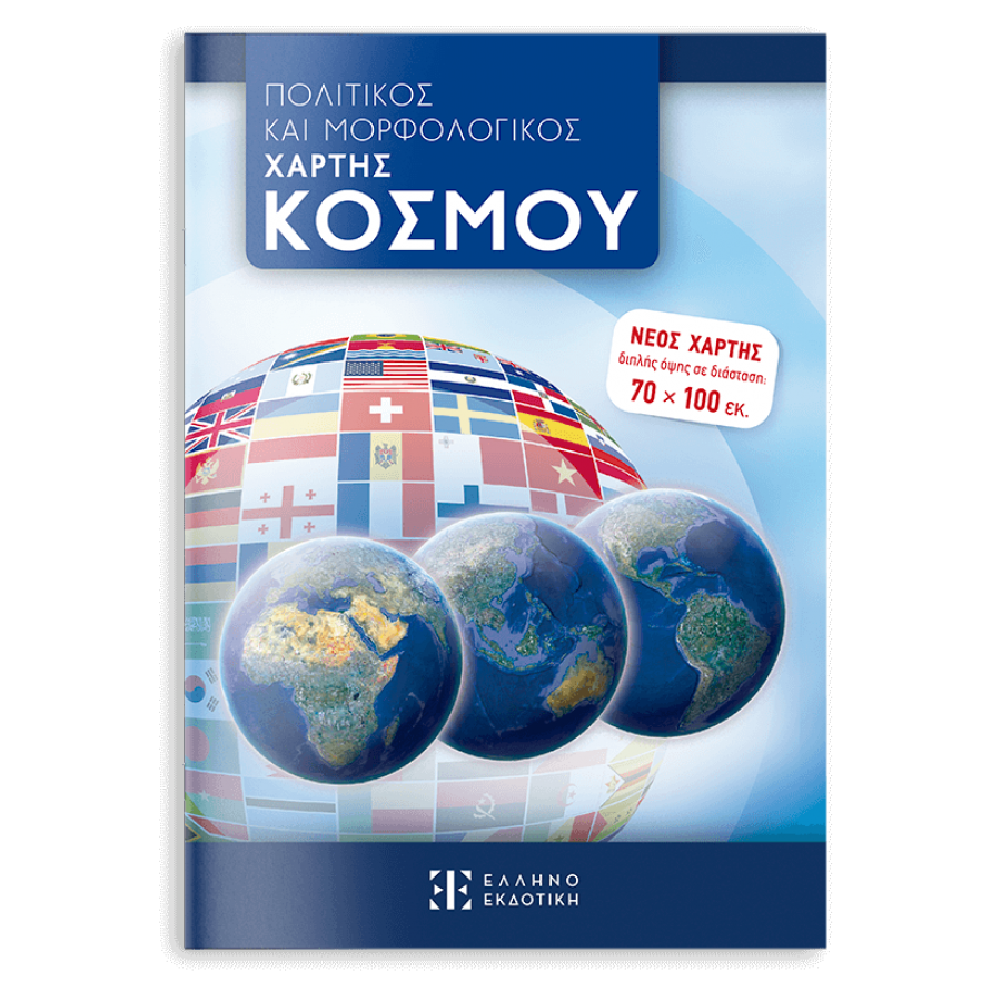 Πολιτικός και μορφολογικός χάρτης κόσμου διπλής όψης 70x100cm Πολιτικός και μορφολογικός χάρτης κόσμου διπλής όψης 70x100cm