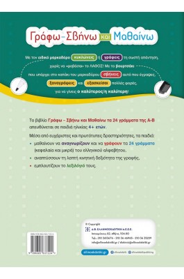 Γράφω – Σβήνω και μαθαίνω τα 24 γράμματα της Α-Β