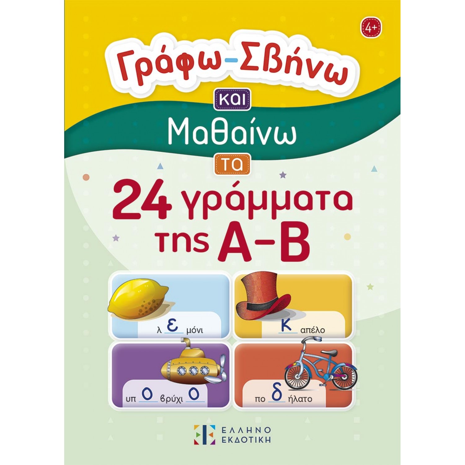 Γράφω – Σβήνω και μαθαίνω τα 24 γράμματα της Α-Β Γράφω – Σβήνω και μαθαίνω τα 24 γράμματα της Α-Β