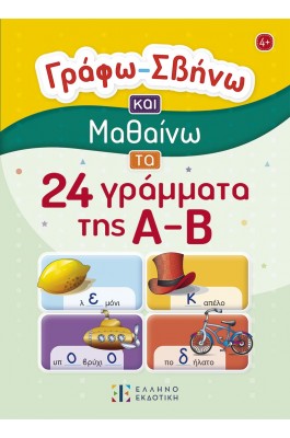 Γράφω – Σβήνω και μαθαίνω τα 24 γράμματα της Α-Β